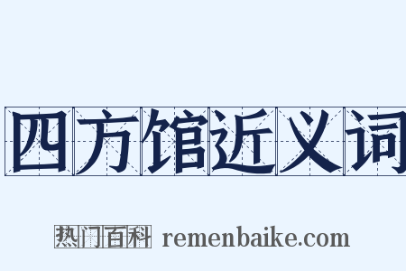 四方馆近义词是什么意思的图片